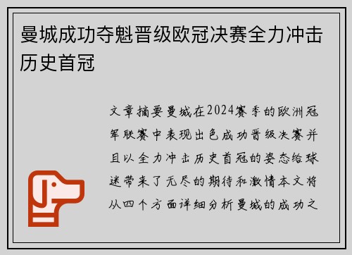曼城成功夺魁晋级欧冠决赛全力冲击历史首冠