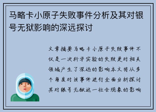 马略卡小原子失败事件分析及其对银号无狱影响的深远探讨