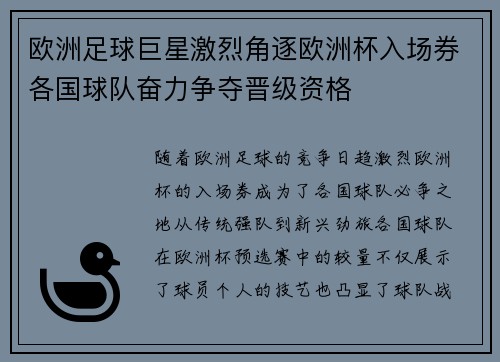 欧洲足球巨星激烈角逐欧洲杯入场券各国球队奋力争夺晋级资格