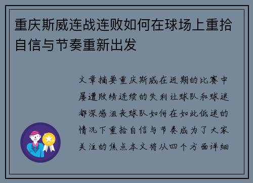 重庆斯威连战连败如何在球场上重拾自信与节奏重新出发