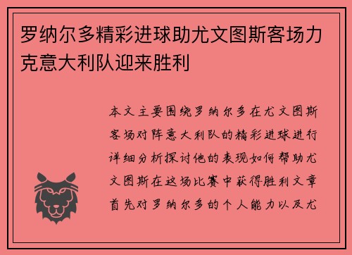 罗纳尔多精彩进球助尤文图斯客场力克意大利队迎来胜利