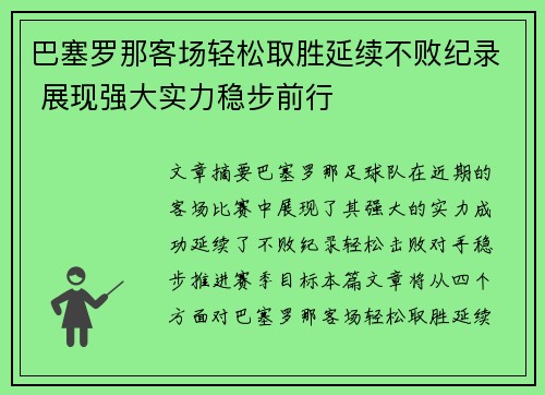 巴塞罗那客场轻松取胜延续不败纪录 展现强大实力稳步前行