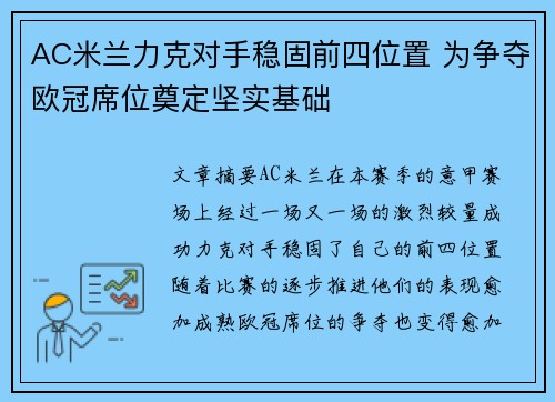 AC米兰力克对手稳固前四位置 为争夺欧冠席位奠定坚实基础
