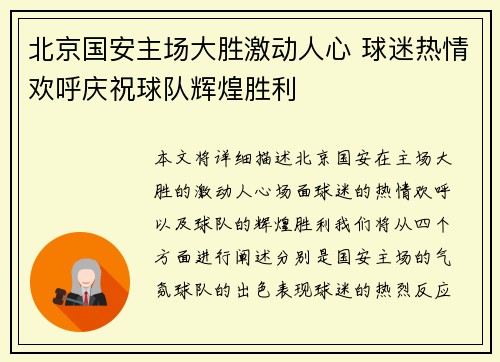 北京国安主场大胜激动人心 球迷热情欢呼庆祝球队辉煌胜利