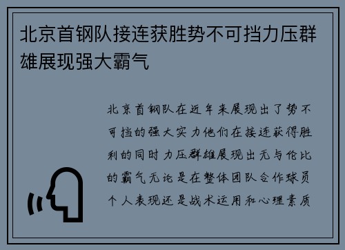 北京首钢队接连获胜势不可挡力压群雄展现强大霸气
