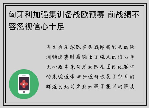匈牙利加强集训备战欧预赛 前战绩不容忽视信心十足