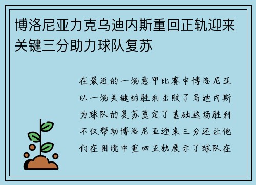 博洛尼亚力克乌迪内斯重回正轨迎来关键三分助力球队复苏
