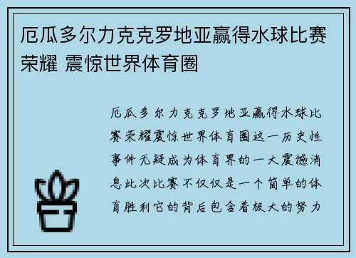 厄瓜多尔力克克罗地亚赢得水球比赛荣耀 震惊世界体育圈
