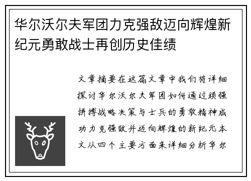 华尔沃尔夫军团力克强敌迈向辉煌新纪元勇敢战士再创历史佳绩