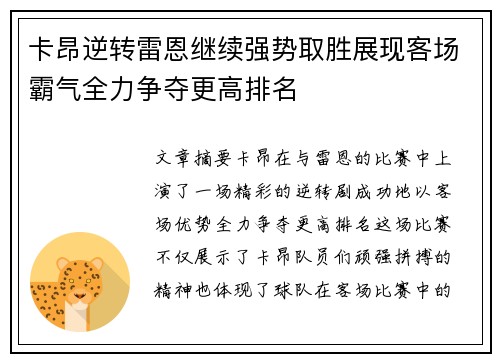 卡昂逆转雷恩继续强势取胜展现客场霸气全力争夺更高排名
