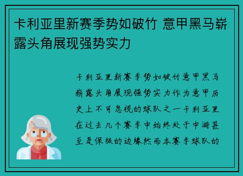 卡利亚里新赛季势如破竹 意甲黑马崭露头角展现强势实力