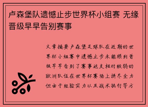 卢森堡队遗憾止步世界杯小组赛 无缘晋级早早告别赛事