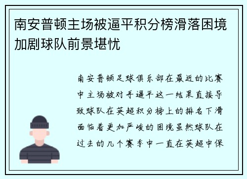 南安普顿主场被逼平积分榜滑落困境加剧球队前景堪忧