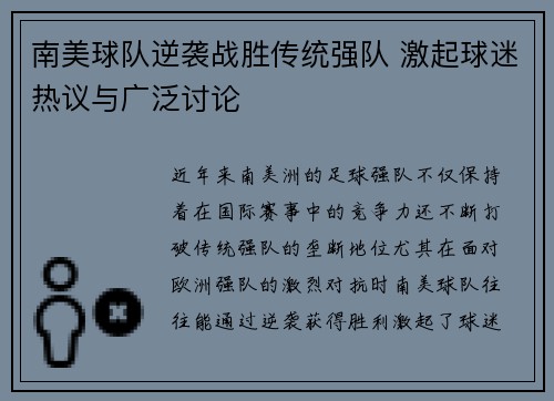南美球队逆袭战胜传统强队 激起球迷热议与广泛讨论