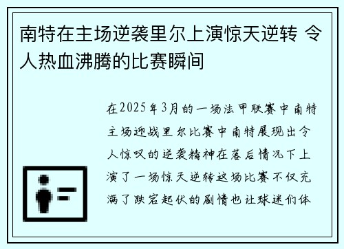 南特在主场逆袭里尔上演惊天逆转 令人热血沸腾的比赛瞬间