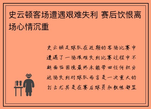 史云顿客场遭遇艰难失利 赛后饮恨离场心情沉重