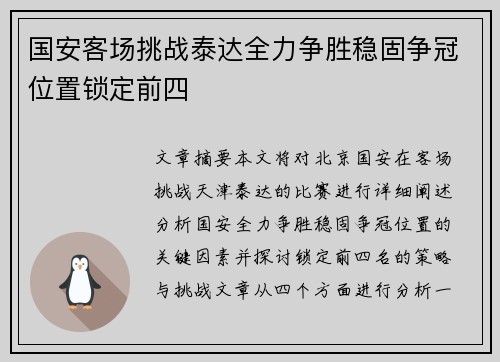 国安客场挑战泰达全力争胜稳固争冠位置锁定前四