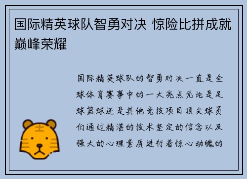 国际精英球队智勇对决 惊险比拼成就巅峰荣耀