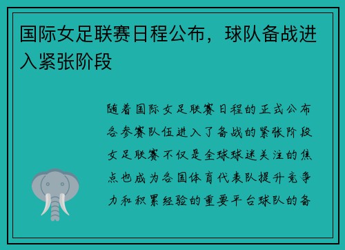 国际女足联赛日程公布，球队备战进入紧张阶段
