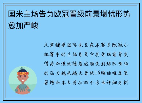 国米主场告负欧冠晋级前景堪忧形势愈加严峻