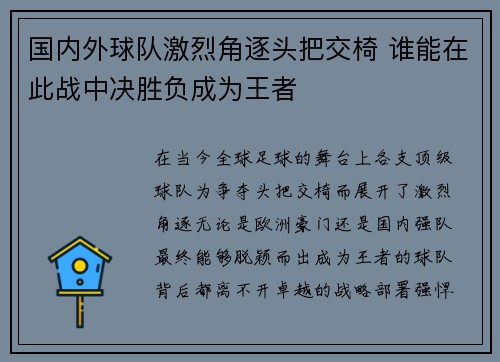 国内外球队激烈角逐头把交椅 谁能在此战中决胜负成为王者