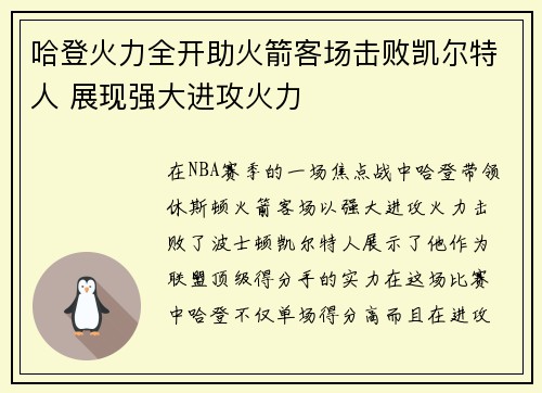 哈登火力全开助火箭客场击败凯尔特人 展现强大进攻火力