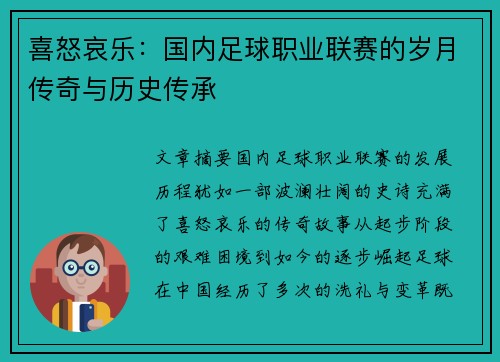 喜怒哀乐：国内足球职业联赛的岁月传奇与历史传承