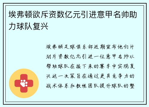 埃弗顿欲斥资数亿元引进意甲名帅助力球队复兴