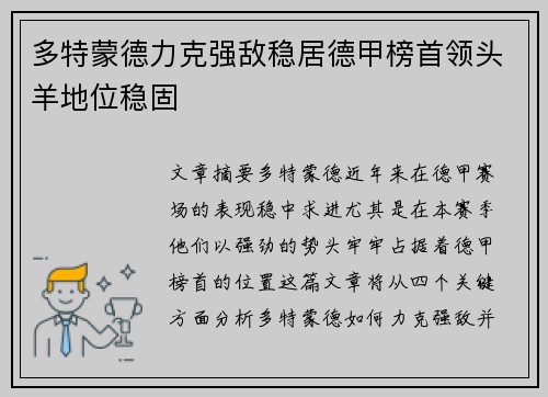 多特蒙德力克强敌稳居德甲榜首领头羊地位稳固