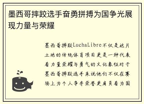 墨西哥摔跤选手奋勇拼搏为国争光展现力量与荣耀