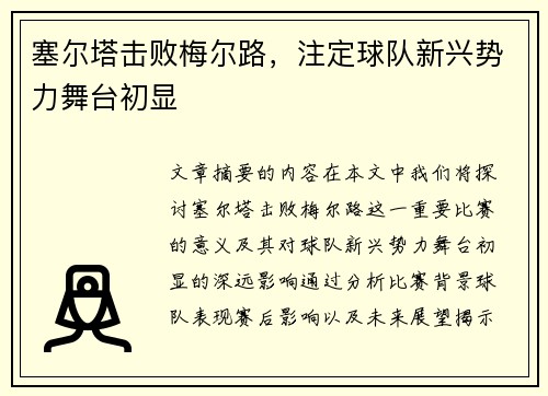 塞尔塔击败梅尔路，注定球队新兴势力舞台初显