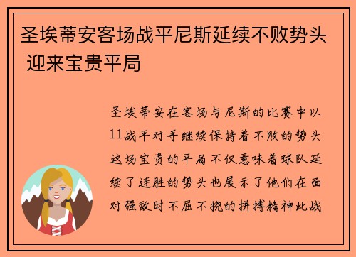 圣埃蒂安客场战平尼斯延续不败势头 迎来宝贵平局