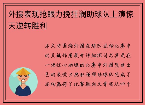 外援表现抢眼力挽狂澜助球队上演惊天逆转胜利