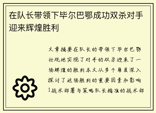 在队长带领下毕尔巴鄂成功双杀对手迎来辉煌胜利