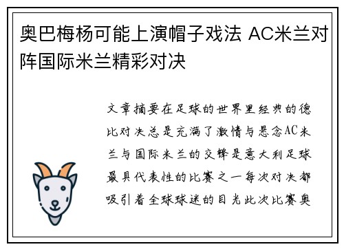 奥巴梅杨可能上演帽子戏法 AC米兰对阵国际米兰精彩对决