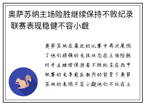 奥萨苏纳主场险胜继续保持不败纪录 联赛表现稳健不容小觑