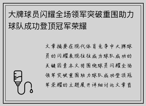 大牌球员闪耀全场领军突破重围助力球队成功登顶冠军荣耀