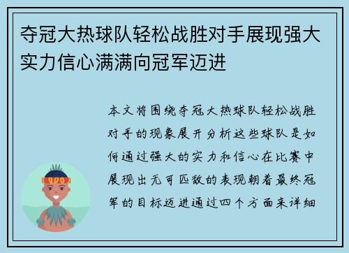 夺冠大热球队轻松战胜对手展现强大实力信心满满向冠军迈进