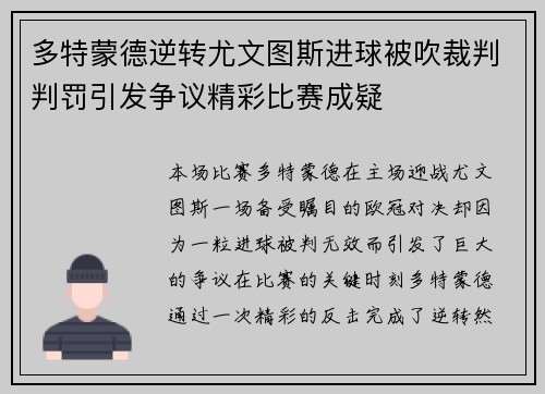 多特蒙德逆转尤文图斯进球被吹裁判判罚引发争议精彩比赛成疑