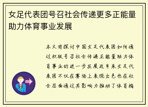 女足代表团号召社会传递更多正能量助力体育事业发展