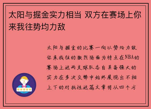 太阳与掘金实力相当 双方在赛场上你来我往势均力敌