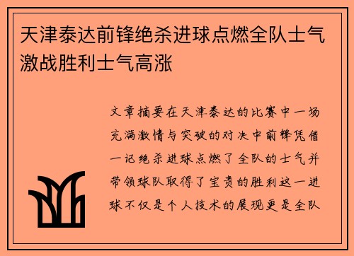 天津泰达前锋绝杀进球点燃全队士气激战胜利士气高涨