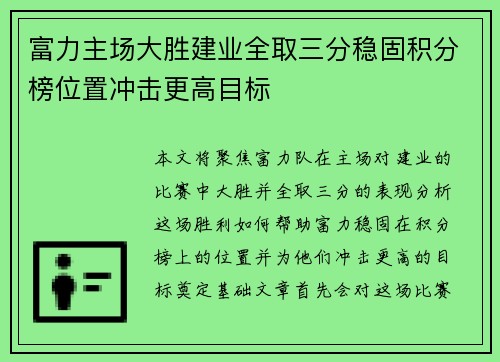 富力主场大胜建业全取三分稳固积分榜位置冲击更高目标