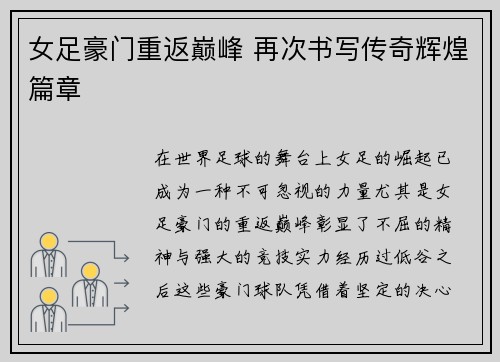 女足豪门重返巅峰 再次书写传奇辉煌篇章