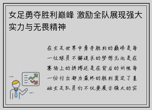 女足勇夺胜利巅峰 激励全队展现强大实力与无畏精神