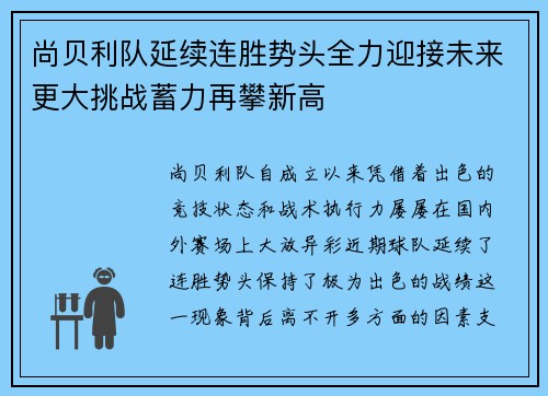尚贝利队延续连胜势头全力迎接未来更大挑战蓄力再攀新高