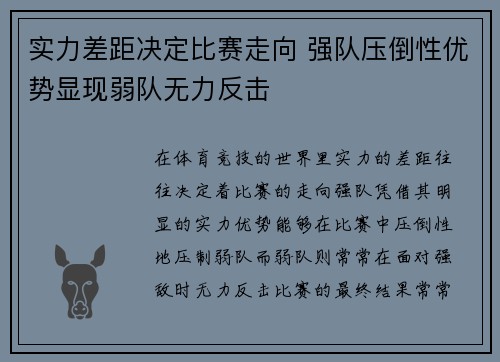 实力差距决定比赛走向 强队压倒性优势显现弱队无力反击