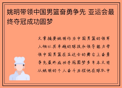 姚明带领中国男篮奋勇争先 亚运会最终夺冠成功圆梦