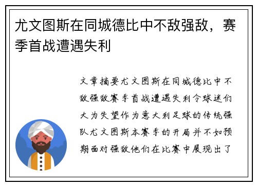 尤文图斯在同城德比中不敌强敌，赛季首战遭遇失利