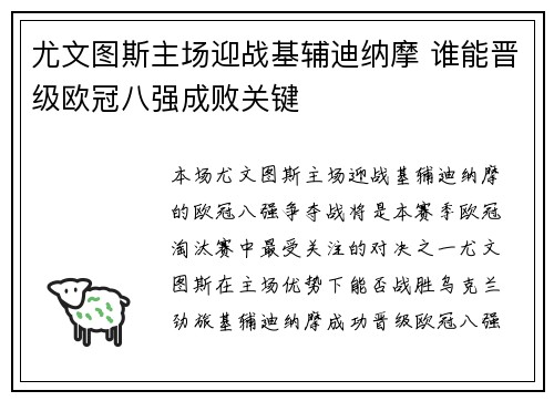 尤文图斯主场迎战基辅迪纳摩 谁能晋级欧冠八强成败关键